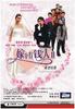 我要结婚/Ngo yiu git fun(2003)
