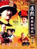 康熙微服私访记4(2002)