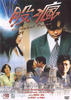 股疯/Shanghai Fever