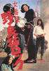野良猫洛克：女番长(1970)