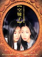 空镜子 (2001)