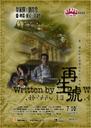 再生号/Written By(2009)