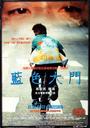 蓝色大门/Blue Gate Crossing(2002)