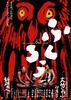 猫头鹰/Fukuro(2003)