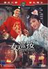 女巡按/Nu xun an(1967)