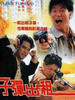 子弹出租/Zi dan chu zu(1991)
