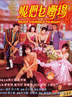欢乐今宵Ni ge mie ye chang (1997)