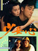 少女心/Shao nu xin(1989)