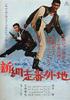 新网走番外地/Shin Abashiri Bangaichi(1968)