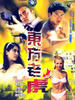 东方老虎/Dong fang lao hu(1990)