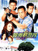 智勇新警界/Vigilante Force(2003)