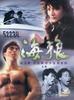 海狼(1990)