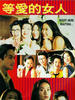 等爱的女人/Deng ai de nu ren(1994)