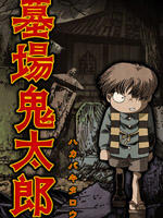 墓场鬼太郎Hakaba kitarô (2008)