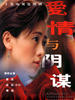 爱的代价(2005)