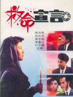 救命宣言Jiu ming xuan yan (1990)