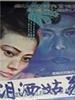 泪洒姑苏/Tears in Suzhou(1985)