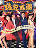 难兄难弟/Nan hing nan tai