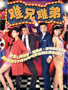 难兄难弟/Nan hing nan tai(1997)