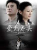 结婚十年3：爱无尽头(2007)