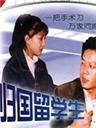 归国留学生Gui Guo Liu Xue Sheng (1996)