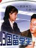 归国留学生/Gui Guo Liu Xue Sheng(1996)
