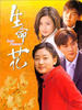 生命花(2001)