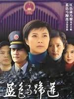 蓝色马蹄莲 (2004)