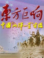 东方巨响Dong Fang Ju Xiang (1999)