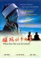 婼玛的十七岁When Ruoma Was Seventeen (2002)