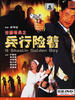 古惑奇兵之兵行险着(1996)