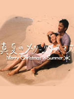 真夏圣诞节Manatsu no Merry Christmas (2000)
