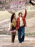 浪漫樱花Para Para Sakura (2001)