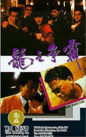 龙之争霸/Burning Ambition(1989)