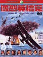 笕桥英烈传Heroes of the Eastern Skies (1977)