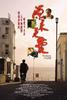 源来是爱/Yun loi si ngoi(2003)