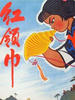 红领巾/Hong ling Jin(1965)