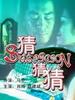 猜猜猜/Cai Cai Cai(2005)