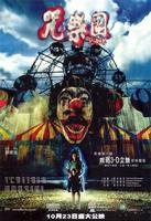 咒乐园Chow lok yuen (2003)