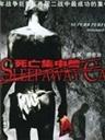 死亡集中营Death Camp (1987)