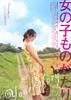 女孩物语/Onnanoko monogatari(2009)