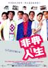 非典人生/Fei dian ren sheng(2003)