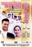 我未成年Wo wei cheng nian (1989)