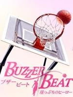 零秒出手Buzzer Beat (2009)