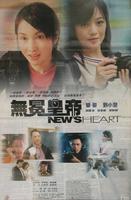无冕皇帝News Heart (2003)