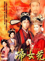 帝女花Perish In Name Of  Love (2003)