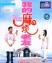 我的麻烦老友/My Troublesome Buddy(2003)