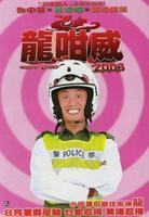龙咁威Lung gam wai 2003 (2003)