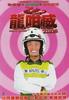 龙咁威/Lung gam wai 2003(2003)