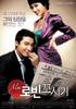 罗宾先生追求记/Seducing Mr. Perfect(2006)